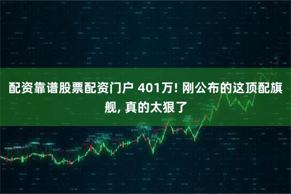 配资靠谱股票配资门户 401万! 刚公布的这顶配旗舰, 真的太狠了