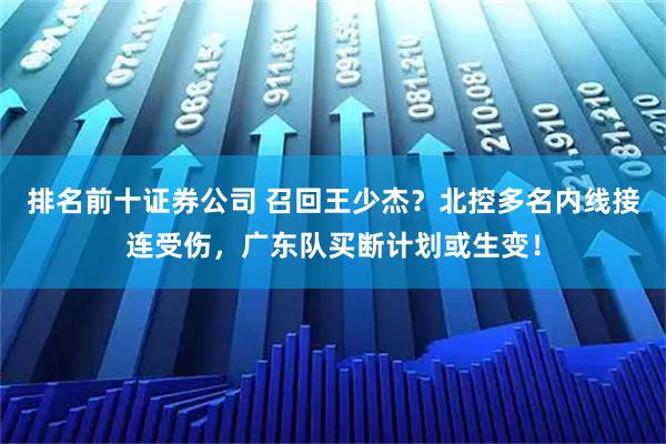 排名前十证券公司 召回王少杰？北控多名内线接连受伤，广东队买断计划或生变！